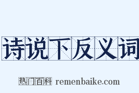 诗说下反义词是什么意思的图片